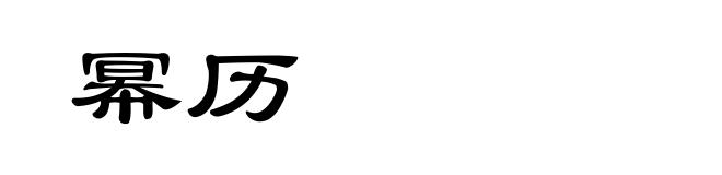 幂历