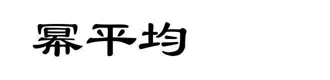 幂平均