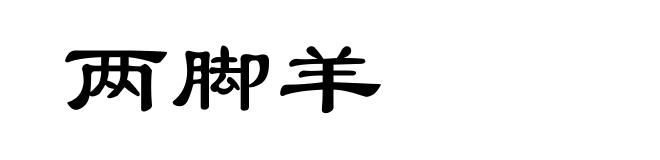 两脚羊