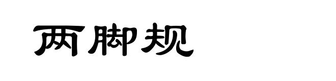 两脚规