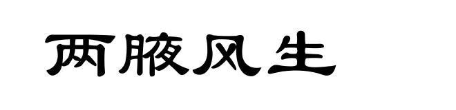 两腋风生