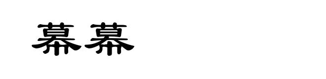幕幕