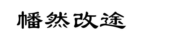 幡然改途