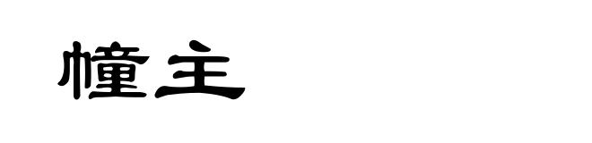 幢主