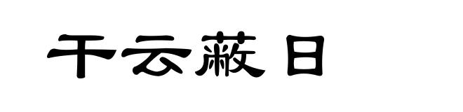 干云蔽日