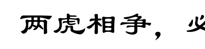 两虎相争,必有一伤