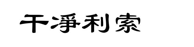 干凈利索