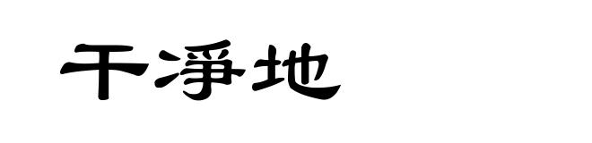 干凈地
