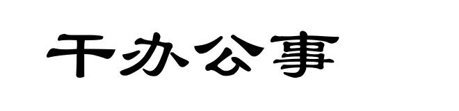 干办公事
