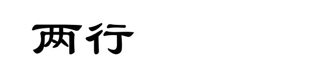 两行