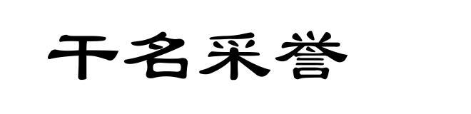 干名采誉