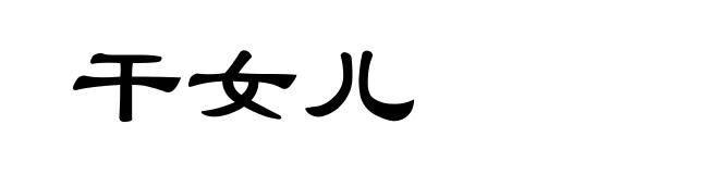 干女儿