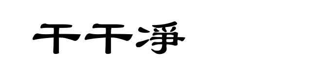 干干凈
