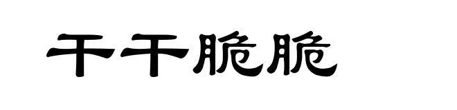 干干脆脆