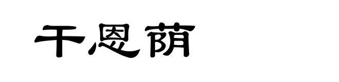 干恩荫