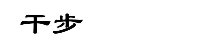 干步