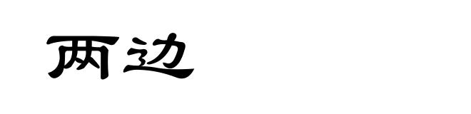 两边