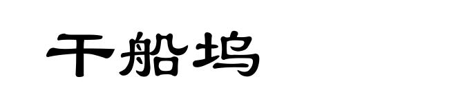干船坞