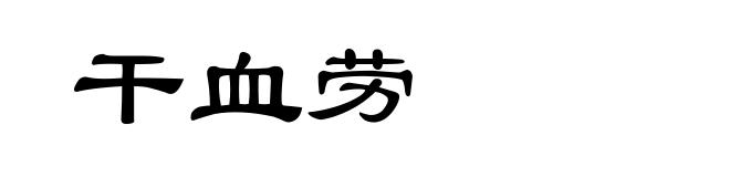 干血劳