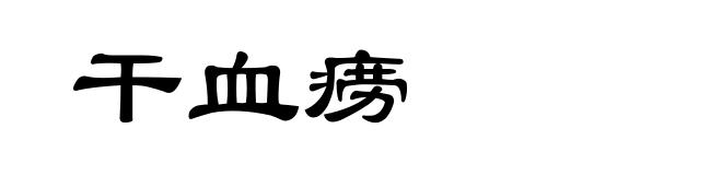 干血痨