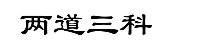 两道三科