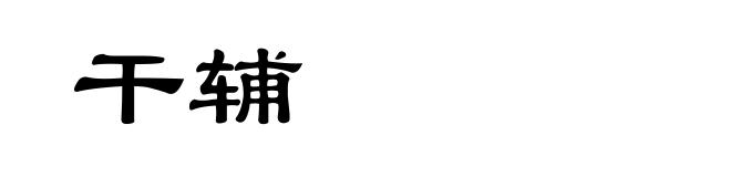 干辅