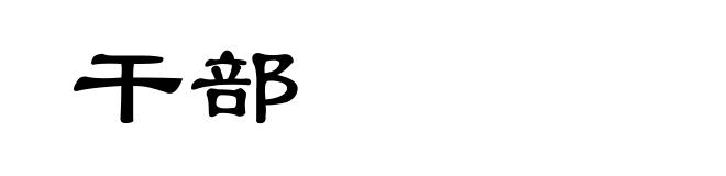 干部