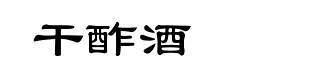 干酢酒