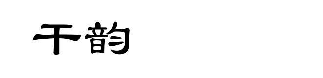 干韵