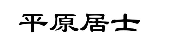平原居士