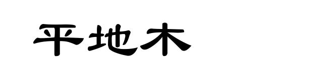 平地木