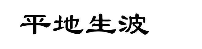 平地生波