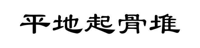 平地起骨堆