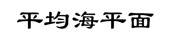平均海平面