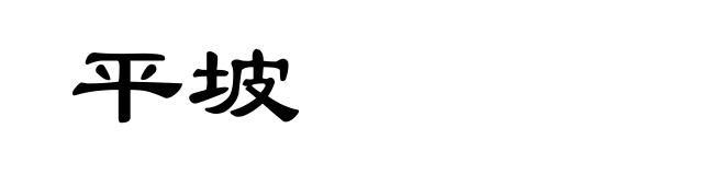 平坡