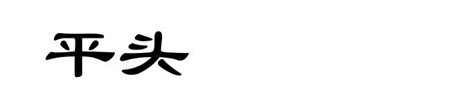 平头