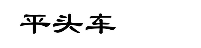 平头车
