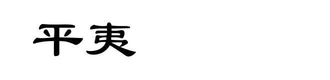 平夷