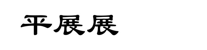 平展展