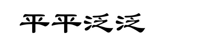 平平泛泛