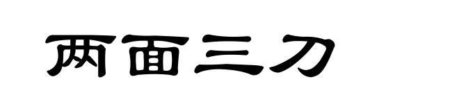 两面三刀