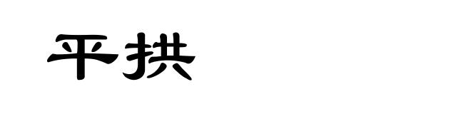 平拱