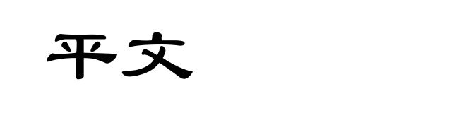 平文
