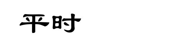 平时