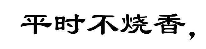 平时不烧香,临时抱佛脚