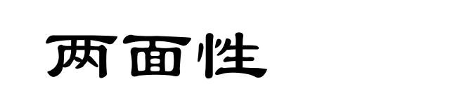 两面性