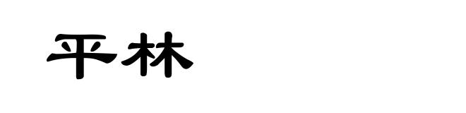 平林