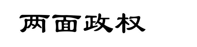 两面政权