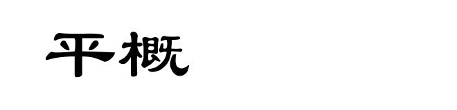 平概