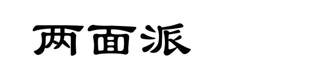 两面派